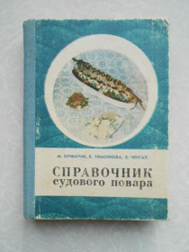 Видання - р. Издания - гг. ^/--/^ Бучкарик М., Тимофеева В., Ченгал З. Справочник судового повара. - фото фото фото