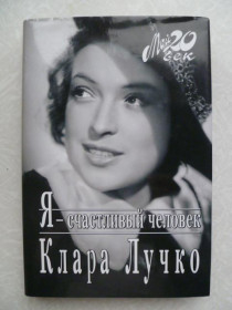Видання - р. Издания - гг. ^/--/^ Лучко Клара. Я - счастливый человек. Мой 20 век. ^_^^^ Лучко Клара. Я щаслива людина. Мій 20 століття. - фото фото фото