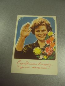 СРСР СССР ^/--/^ открытка сурьянинов 8 марта терешкова 1963 №12853 /--/ м ^_^^^ листівка сур'янинів 8 березня терешкова 1963 No /--/ 12853 /--/ м - фото фото фото