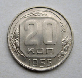 - - ^/--/^ 20 коп.  1955 г.  СССР   ^_^^^ 20 коп. 1955 р. СРСР - фото фото фото