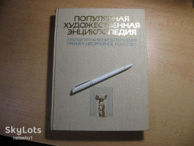 Видання - р. Издания - гг. ^/--/^ популярная художественная энциклопедия 1986 /--/ г том 1 ^_^^^ популярна художня енциклопедія 1986 /--/ р том 1 - фото фото фото