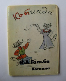 СРСР СССР ^/--/^ КОТИАДА - КОТ  ПОЛНЫЙ НАБОР ОТКРЫТОК 1991 г.  худ. ГАЛЬБА  16 шт. ^_^^^ КОТ ПОВНИЙ НАБІР ВІДКРИТОК 1991 худ. Гальба 16 шт. - фото фото фото