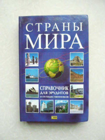 Видання - р. Издания - гг. ^/--/^ Страны мира. Справочник для эрудитов и путешественников. ^_^^^ Країни світу. Довідник для ерудитів і мандрівників. - фото фото фото