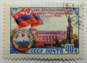 СРСР - СССР - ^/--/^ СССР 1960 Армянская ССР, гашеная (III) ^_^^^ СРСР 1960 Вірменська РСР, гашена (III) - фото фото фото