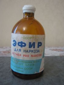 Інше Другое ^/--/^ Ефір для наркозу 100 мл ^_^^^ Эфир для наркоза 100 мл - фото фото фото