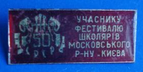 Пам'ятні і ювілейні Памятные и юбилейные ^/--/^ участнику фестиваля школьников московского р-на Киева ^_^^^ учаснику фестивалю школярів московського р-ну Києва - фото фото фото