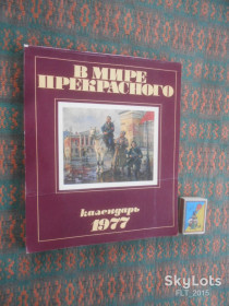 Календарі Календари ^/--/^ Календарь &amp;quot; В мире прекрасного  &amp;quot;   1977 г. ^_^^^ Календар &amp;quot У світі прекрасного &amp;quot; 1977 - фото фото фото