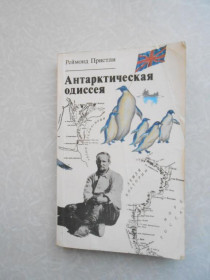 Видання - р. Издания - гг. ^/--/^ Пристли Р. Антарктическая одиссея. ^_^^^ Прістлі Р. Антарктична одіссея. - фото фото фото