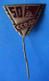 Знаки товариств і організацій Знаки обществ и организаций ^/--/^ 50 лет ССО 1972 тяж ВЛКСМ ^_^^^ 50 років ССО 1972 тяж ВЛКСМ - фото фото фото