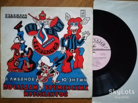 Платівки Пластинки ^/--/^ По следам бременских музыкантов  (8)-Ex., 10&amp;quot;-Мелодія ^_^^^ По следам бременских музыкантов (8)-Ex., 10&amp;quot;-Мелодия - фото фото фото