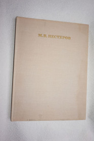 Видання - р. Издания - гг. ^/--/^ Нестеров Михаил Васильевич 1862-1942. Альбом. ^_^^^ Нестеров Михайло Васильович 1862-1942. Альбом. - фото фото фото