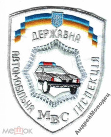 Інше Другое ^/--/^ Шеврон. Украина. МВД. Транспорт. ГАИ. voen ^_^^^ Шеврон. Україна. МВС. Транспорт. ДАІ. voen - фото фото фото