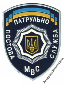 Інше Другое ^/--/^ Шеврон. Украина. МВД. ППС. derk ^_^^^ Шеврон. Україна. МВС. ППС. derk - фото фото фото