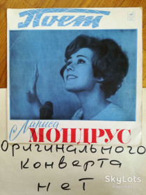 Платівки Пластинки ^/--/^ Поет Лариса Мондрус  (3)-VG+, 10&amp;quot;-Мелодия ^_^^^ Співає Лариса Мондрус (3)-VG+, 10&amp;quot;-Мелодія - фото фото фото