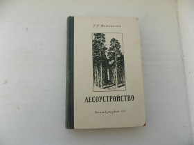 Видання - р. Издания - гг. ^/--/^ Книга Г.Мотовилов Лесоустройство 1951 г. ^_^^^ Книга Г. Мотовилов Лісоустрій 1951 р. - фото фото фото