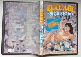 Інше Другое ^/--/^ DVD Караоке Веселое застолье ^_^^^ DVD Караоке Веселе застілля - фото фото фото