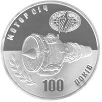 Пам'ятні і ювілейні Памятные и юбилейные ^/--/^ Монета 5 грн. Мотор Січ. 100 років 2007 р. ^_^^^ Монета 5 грн. Мотор Сич. 100 лет 2007 г. - фото фото фото
