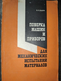 Видання - р. Издания - гг. ^/--/^ книга: ПОВЕРКА МАШИН И ПРИБОРОВ ДЛЯ МЕХАНИЧЕСКИХ ИСПЫТАНИЙ МАТЕРИАЛОВ 1969 /--/ г. ^_^^^ ПОВЕРКА МАШИН І ПРИБОРІВ ДЛЯ МЕХАНІЧНИХ ВИПАДОК МАТЕРІАЛІВ 1969 /--/ р. - фото фото фото