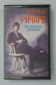 Касети Кассеты ^/--/^ Кассета Клифф Ричард - ЛУЧШИЕ ПЕСНИ  (Мелодия, СССР, Рижский завод грампластинок, 12 февраля 1981) ^_^^^ Кассета Кліфф Річард - Найкращі пісні (Мелодія, СРСР, Ризький завод грамплатівок, 12 лютого 1981) - фото фото фото