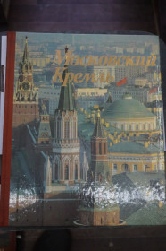 Видання - р. Издания - гг. ^/--/^ Московский Кремль. Фотоальбом Фотографии Н.Рахманова, оформление Н.Калинина ^_^^^ Московський Кремль. Фотоальбом Фотографії Н.Рахманова, оформлення Н.Калініна - фото фото фото