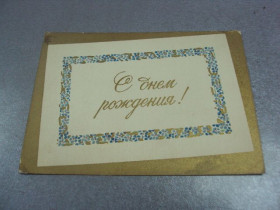 СРСР СССР ^/--/^ открытка с днем рождения 1955 антонченко  №4497 ^_^^^ листівка з днем народження 1955 антонченко No /--/ 4497 - фото фото фото
