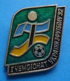 Спортивні Спортивные ^/--/^ 1 чемпионат Украины по футболу 1992 ^_^^^ 1 чемпіонат України з футболу 1992 - фото фото фото