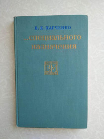 Видання - р. Издания - гг. ^/--/^ Харченко В.К. … специального назначения. ^_^^^ Харченко В.К. ... спеціального призначення. - фото фото фото