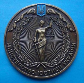 Відзнаки Знаки отличий ^/--/^ Министерство юстиции Украины Истина выше за все Фемида герб ^_^^^ Міністерство юстиції України Істина вище за всі Феміда герб - фото фото фото