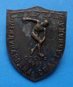 Спортивні Спортивные ^/--/^ ДСО Спартак Международная спартакиада София 1965 ^_^^^ Міжнародна спартакіада Софія 1965 - фото фото фото