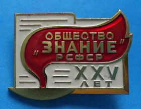 Пам'ятні і ювілейні Памятные и юбилейные ^/--/^ 25 лет общество Знание РСФСР ммд ^_^^^ 25 років суспільство Знання РРФСР ммд - фото фото фото
