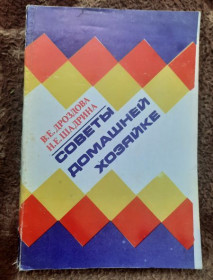 Література про домогосподарство, сад, город Литература о домохозяйстве, саде, огороде ^/--/^ Дроздова, Шадрина. Советы домашней хозяйке. ^_^^^ Дроздова, Шадріна. Ради домашньої господині. - фото фото фото