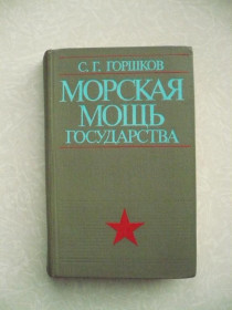 Видання - р. Издания - гг. ^/--/^ Горшков С.Г. Морская мощь государства ^_^^^ Горшков С.Г. Морська міць держави - фото фото фото