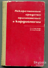 Видання - р. Издания - гг. ^/--/^ Лекарственые средства применяемые в кардиологии, Москва 1966 г. ^_^^^ Лікарські засоби застосовувані в кардіології, Москва 1966 - фото фото фото