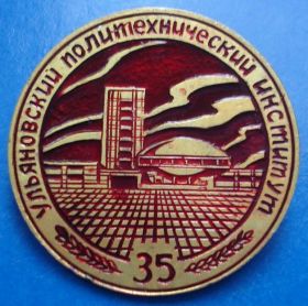 Пам'ятні і ювілейні Памятные и юбилейные ^/--/^ Ульяновский политехнический институт 35 лет ^_^^^ Ульяновський політехнічний інститут 35 років - фото фото фото