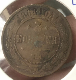 - (Олександр II) - (Александр II) ^/--/^ 3 копійки 1868 /--/ р. ^_^^^ 3 копейки 1869 г, - фото фото фото