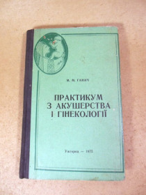 Видання - р. Издания - гг. ^/--/^ М.М. Ганич. Практикум з акушерства і гінекології ^_^^^ М.М. Ганич. Практикум по акушерству и гинекологии - фото фото фото