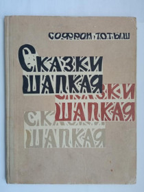 Видання - р. Издания - гг. ^/--/^ ТОТЫШ СОФРОН. СКАЗКИ ШАПКАЯ. 1965 /--/ г. Художник Р. Г. БЕРГ. Кемеровское книжное изд-во. Тираж 75 тыс. ^_^^^ Той софрон. Казки Шапка. 1965. Художник Р. Г. Берг. Кемеровське книжкове вид-во. Тираж 75 тис. - фото фото фото