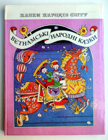 Видання - р. Издания - гг. ^/--/^ В&amp;apos;єтнамські народні казки. Мал. В. Ігнатова. Серія: Казки народів світу. К.: Веселка. 1984 г. ^_^^^ Вьетнамские народные сказки. Мал. В. Игнатова. Серия: Сказки народов мира. К.: Веселка. 1984 г. - фото фото фото
