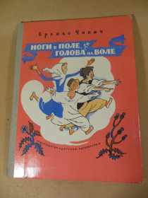 Видання - р. Издания - гг. ^/--/^ Бранко Чопич. Ноги в поле, голова на воле ^_^^^ Бранко Чопич. Ноги в полі, голова на волі - фото фото фото