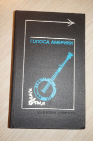 Видання - р. Издания - гг. ^/--/^ Голоса Америки: Из народного творчества США. Баллады, легенды, сказки, притчи, песни.. ^_^^^ Голос Америки: з народної творчості США. Балади, легенди, казки, притчі, пісні. .. - фото фото фото
