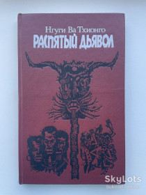 Видання - р. Издания - гг. ^/--/^ Нгуги Ва Тхионго. Распятый дьявол ^_^^^ Нгуги Ва Тхіонго. Розп'ятий диявол - фото фото фото