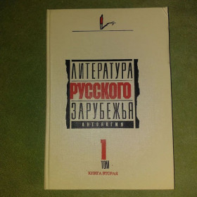 Видання - р. Издания - гг. ^/--/^ Литература русского зарубежья антология том 1 кн 2	1990 Волконский ^_^^^ Література російського зарубіжжя антологія том 1 кн 2 1990 Волконський - фото фото фото