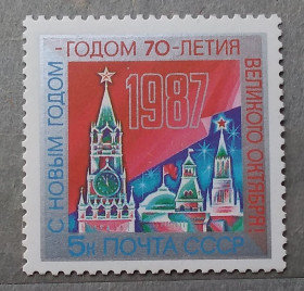 СРСР - СССР - ^/--/^ СССР 1986 г - С Новым, 1987 годом! ^_^^^ СРСР 1986 - З Новим, 1987 роком! - фото фото фото