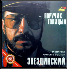 Платівки Пластинки ^/--/^ Шансон. Михаил Звездинский - Поручик Голицын - 1991.   (LP). 12. Vinyl. Пластинка. ^_^^^ Шансон. Михайло Звездинський - Поручик Голіцин - 1991. (LP). 12. Vinyl. Платівка. - фото фото фото