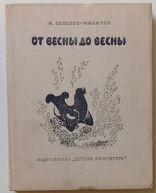 Видання - р. Издания - гг. ^/--/^ И.Соколов-Микитов - От весны до весны  (1975) ^_^^^ Соколов-Микитов - Від весни до весни (1975) - фото фото фото
