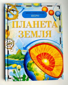 Пізнавальна література, енциклопедії Познавательная литература, энциклопедии ^/--/^ Планета Земля. Дитяча енциклопедія. Г. М. Абакумова. Київ: Перо 2018 /--/ р ^_^^^ Планета Земля. Детская энциклопедия. Г. М. Абакумова. Киев: Перо 2018 /--/ г - фото фото фото