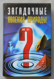 Інше Другое ^/--/^ Книга - Загадочные явления природы - Кейт Татт - Харків, 2004 рік. ^_^^^ Книга - Загадочные явления природы - Кейт Татт - Харьков, 2004 год. - фото фото фото