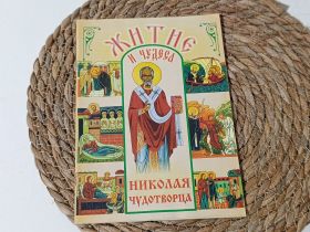 Медицина і здоров'я Медицина и здоровье ^/--/^ Книга Житие и чудеса Николая Чудотворца (2012 / Тираж-51) ^_^^^ Книга Житіє і чудеса Миколи Чудотворця (2012 / Тираж-51) - фото фото фото