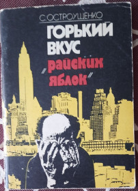 Видання - р. Издания - гг. ^/--/^ Остроущенко, С. Горький вкус &amp;quot;райских яблок&amp;quot; ^_^^^ Остроущенко, С. Горький смак &amp;quot;райських яблук &amp;quot; - фото фото фото