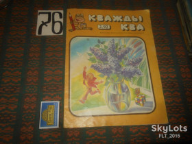 Видання - р. Издания - гг. ^/--/^ Кважды ква    № 2  1992 г. ^_^^^ Кважди ква No 2 1992 - фото фото фото